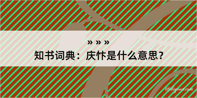 知书词典：庆忭是什么意思？