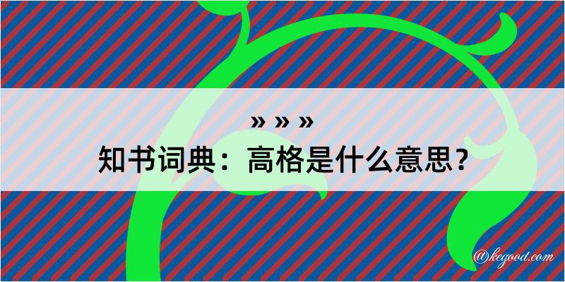 知书词典：高格是什么意思？