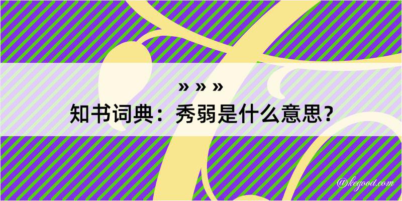 知书词典：秀弱是什么意思？