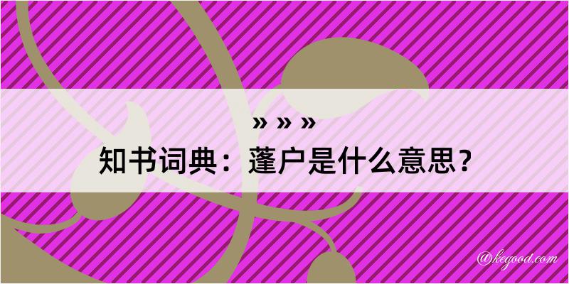 知书词典：蓬户是什么意思？