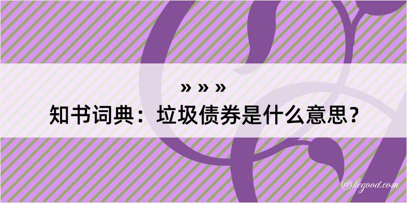 知书词典：垃圾债券是什么意思？