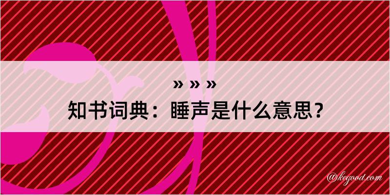 知书词典：睡声是什么意思？