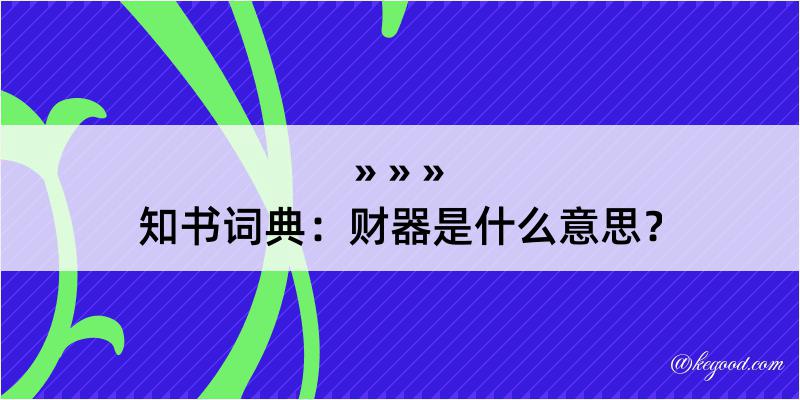 知书词典：财器是什么意思？