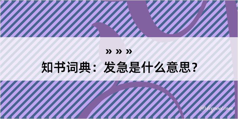 知书词典：发急是什么意思？