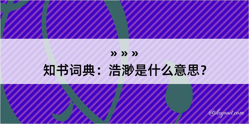 知书词典：浩渺是什么意思？