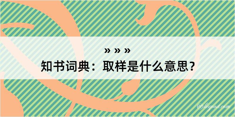 知书词典：取样是什么意思？