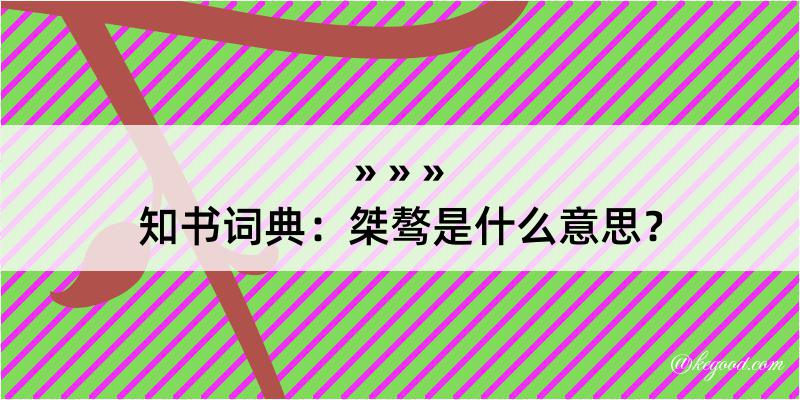 知书词典：桀骜是什么意思？