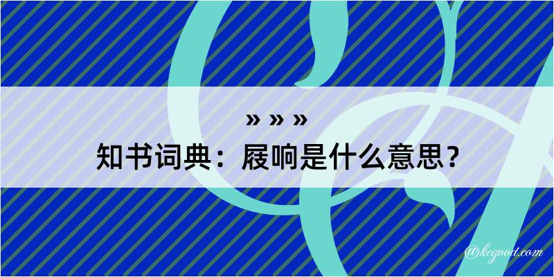 知书词典：屐响是什么意思？