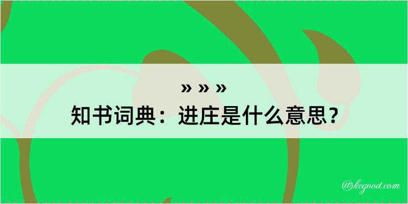 知书词典：进庄是什么意思？