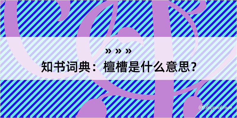 知书词典：檀槽是什么意思？