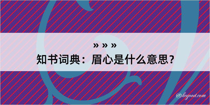 知书词典：眉心是什么意思？