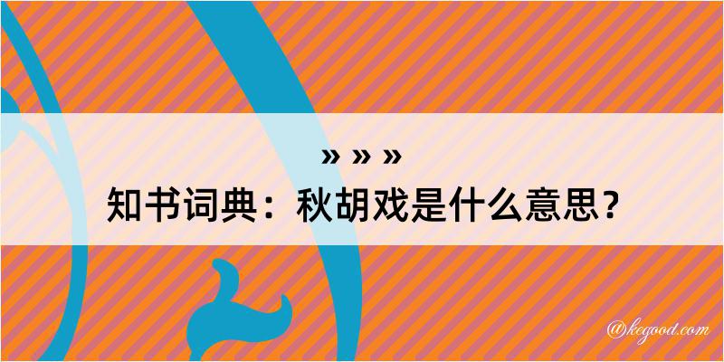 知书词典：秋胡戏是什么意思？