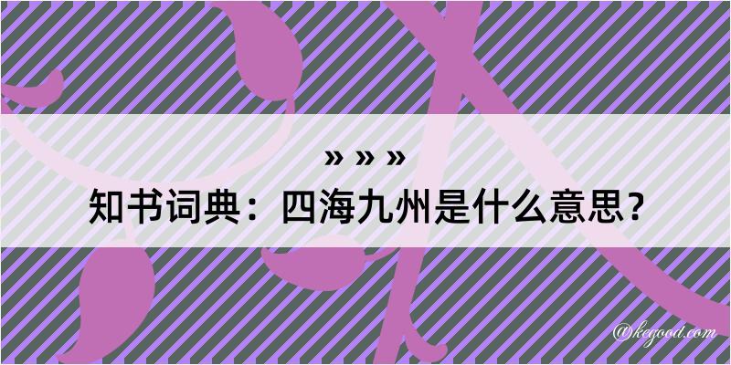 知书词典：四海九州是什么意思？