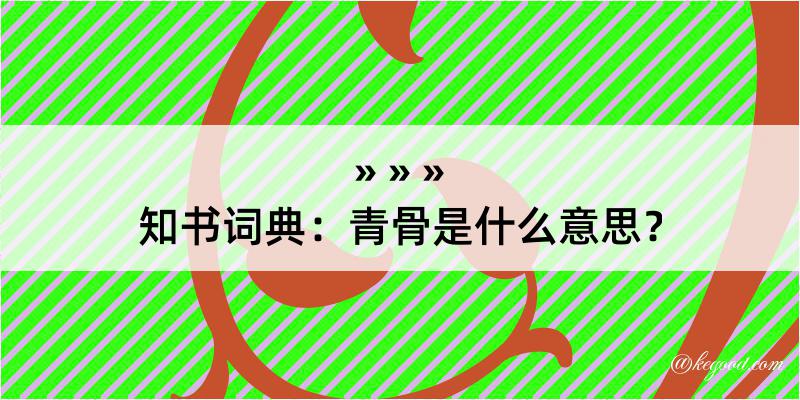 知书词典：青骨是什么意思？