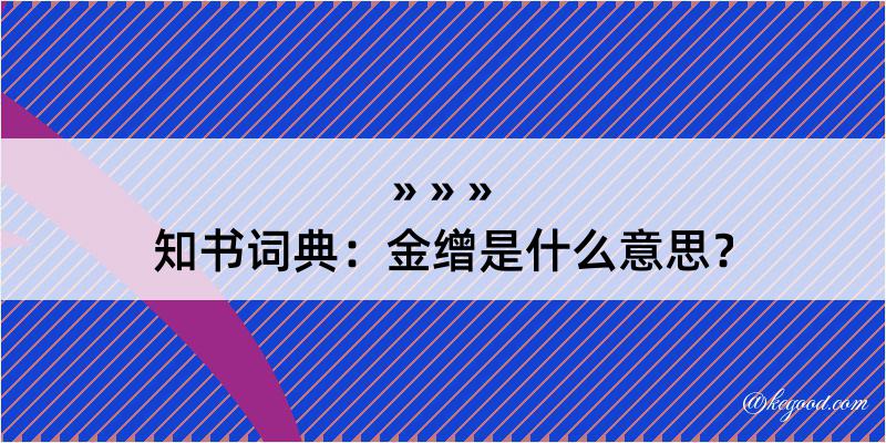 知书词典：金缯是什么意思？