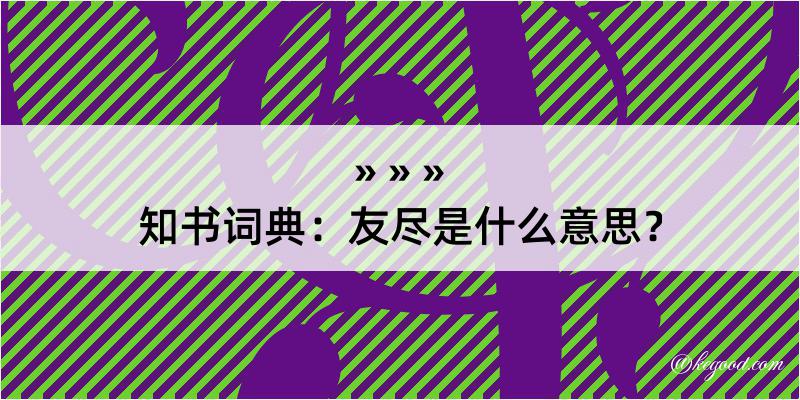 知书词典：友尽是什么意思？