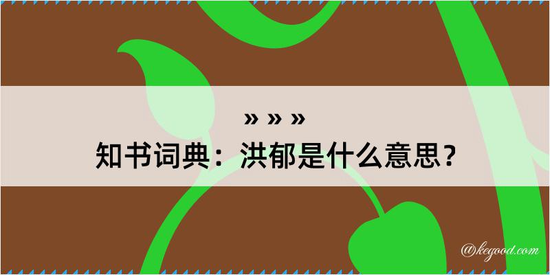 知书词典：洪郁是什么意思？