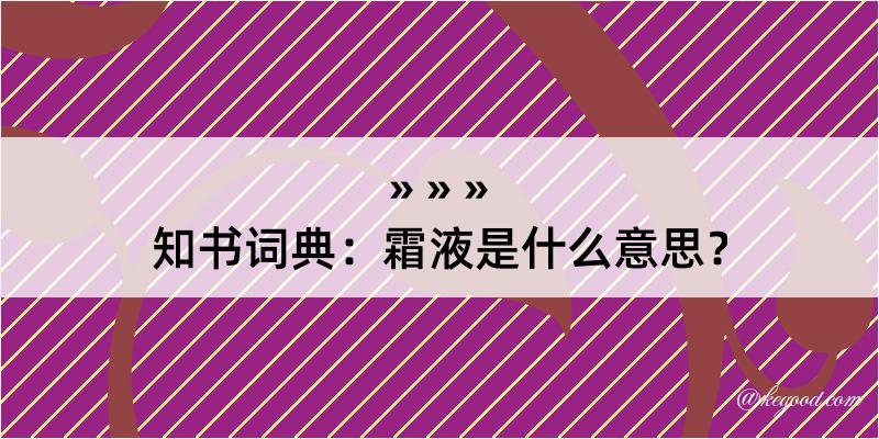 知书词典：霜液是什么意思？