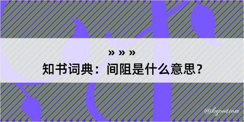 知书词典：间阻是什么意思？