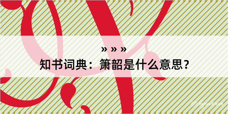 知书词典：箫韶是什么意思？