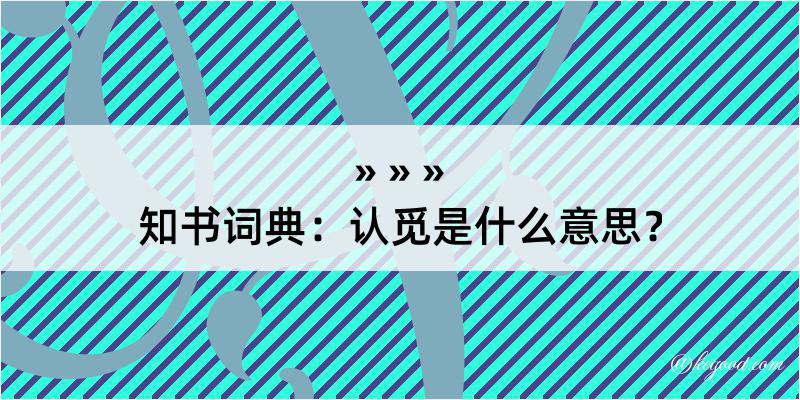 知书词典：认觅是什么意思？