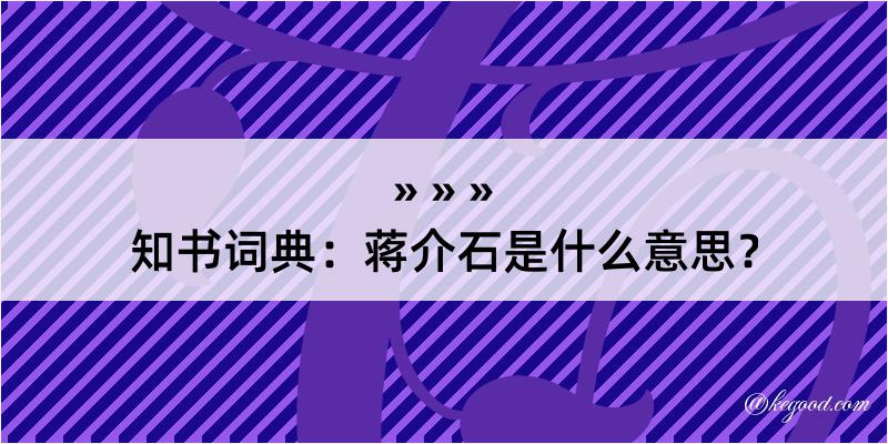 知书词典：蒋介石是什么意思？