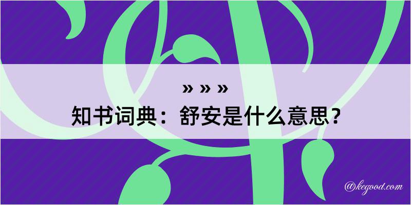 知书词典：舒安是什么意思？