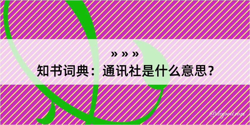 知书词典：通讯社是什么意思？