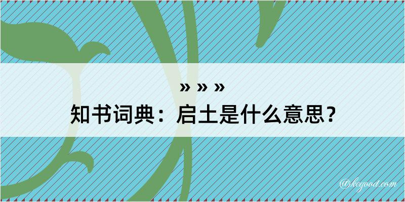 知书词典：启土是什么意思？