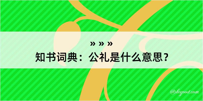 知书词典：公礼是什么意思？