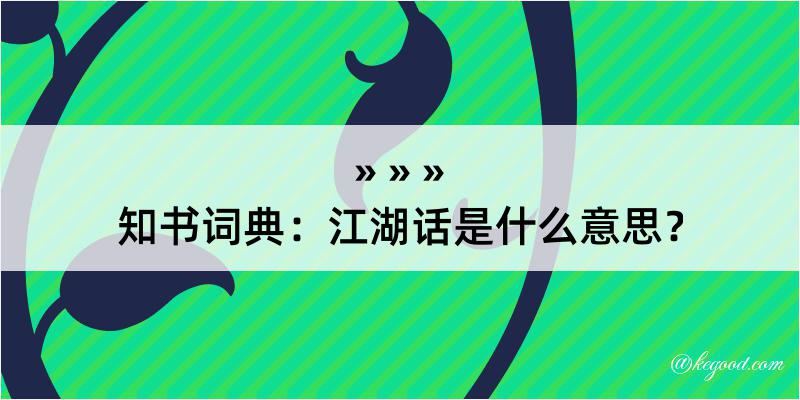 知书词典：江湖话是什么意思？