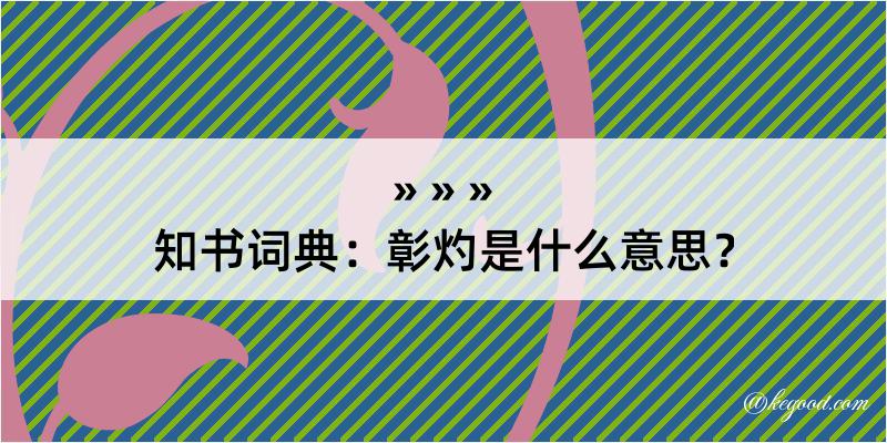 知书词典：彰灼是什么意思？