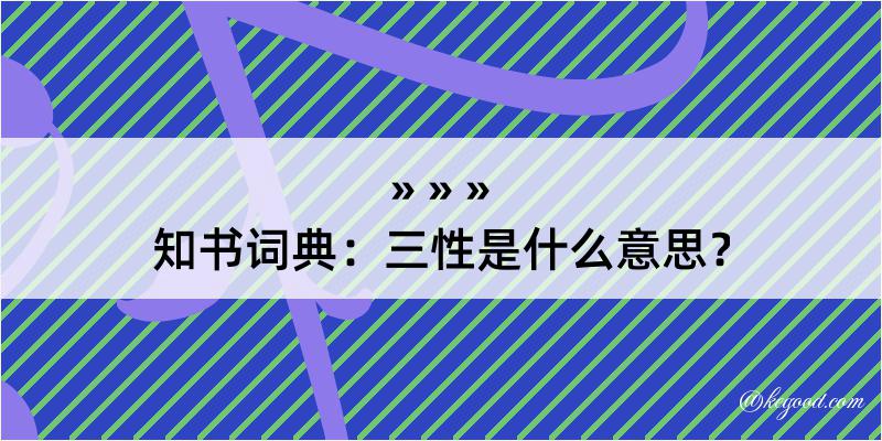 知书词典：三性是什么意思？