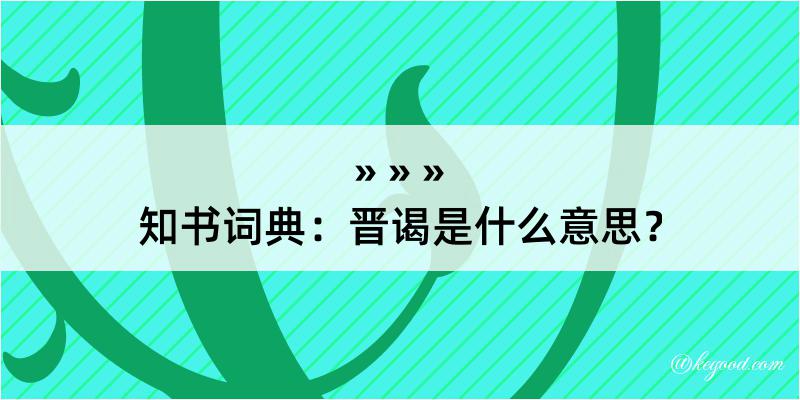 知书词典：晋谒是什么意思？