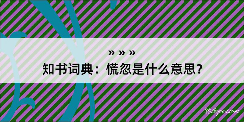 知书词典：慌忽是什么意思？