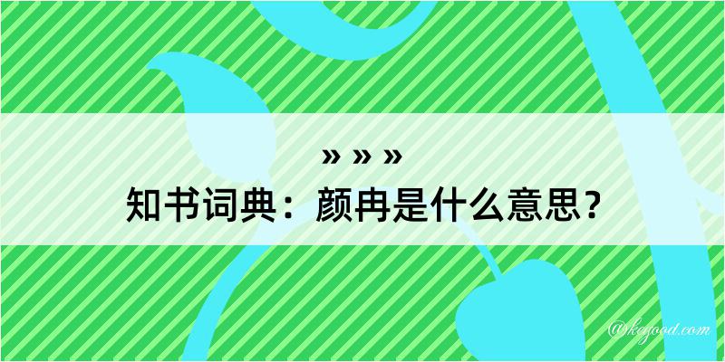 知书词典：颜冉是什么意思？