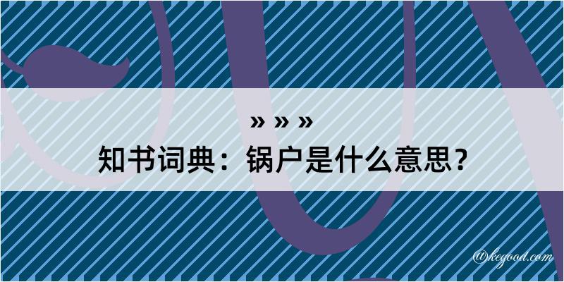 知书词典：锅户是什么意思？