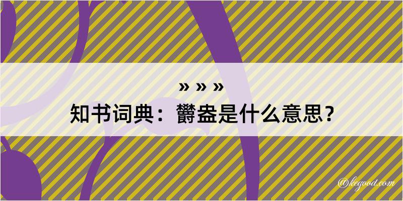 知书词典：欝盎是什么意思？