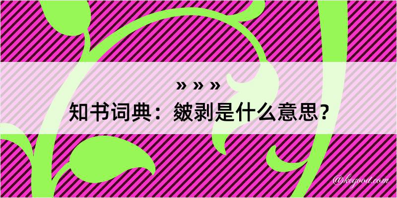 知书词典：皴剥是什么意思？