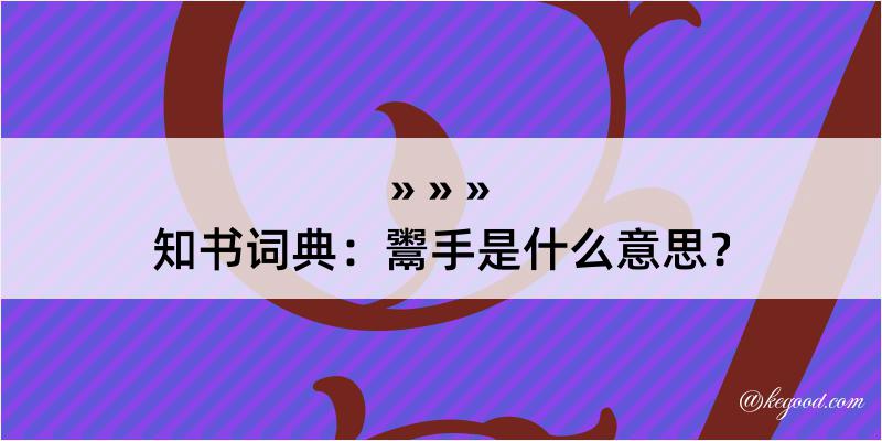 知书词典：鬻手是什么意思？