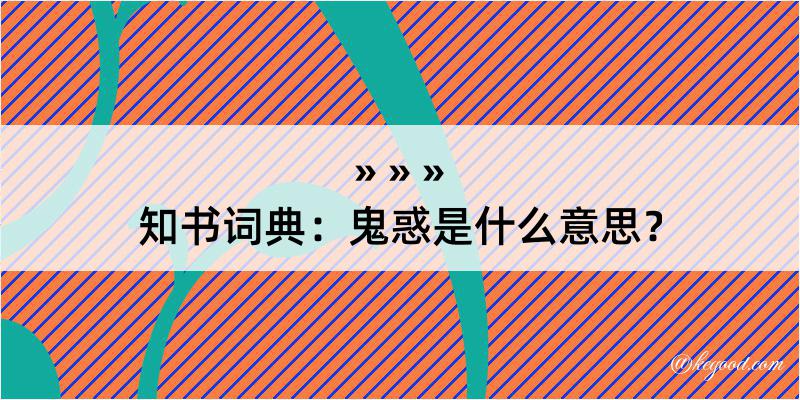 知书词典：鬼惑是什么意思？