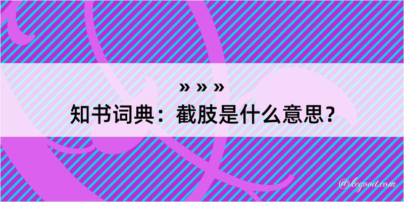 知书词典：截肢是什么意思？