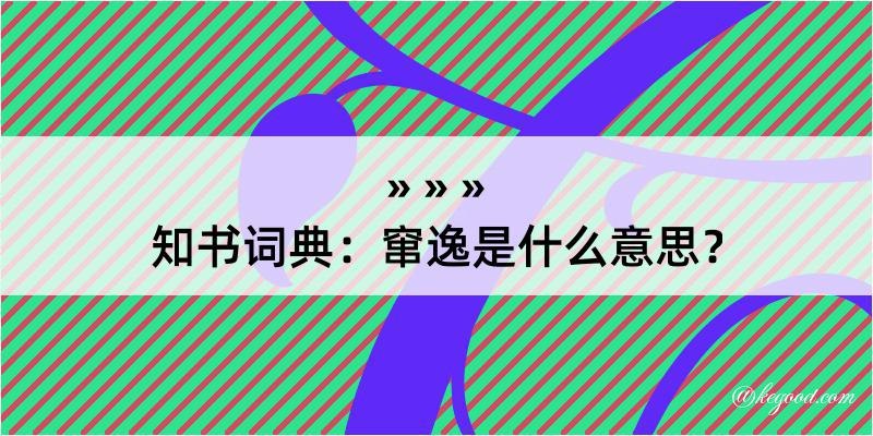 知书词典：窜逸是什么意思？