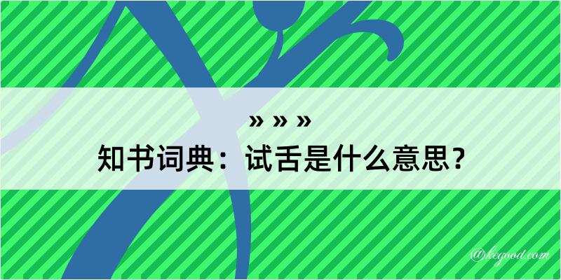 知书词典：试舌是什么意思？