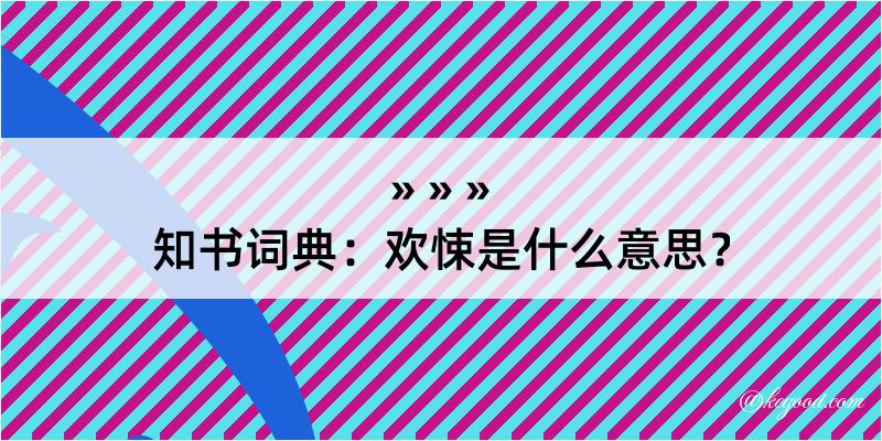 知书词典：欢悚是什么意思？