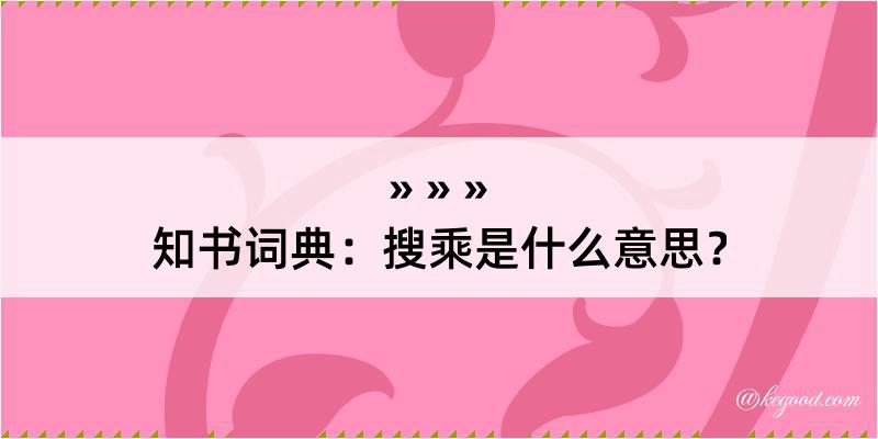 知书词典：搜乘是什么意思？