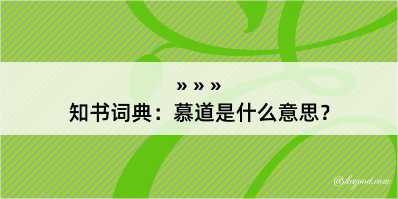 知书词典：慕道是什么意思？