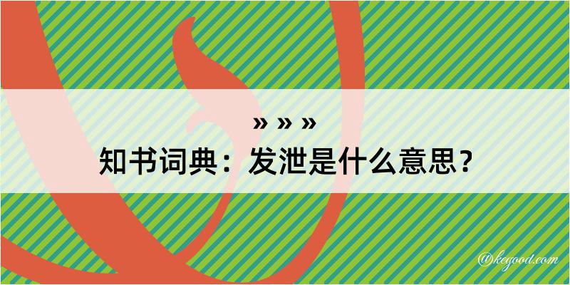 知书词典：发泄是什么意思？