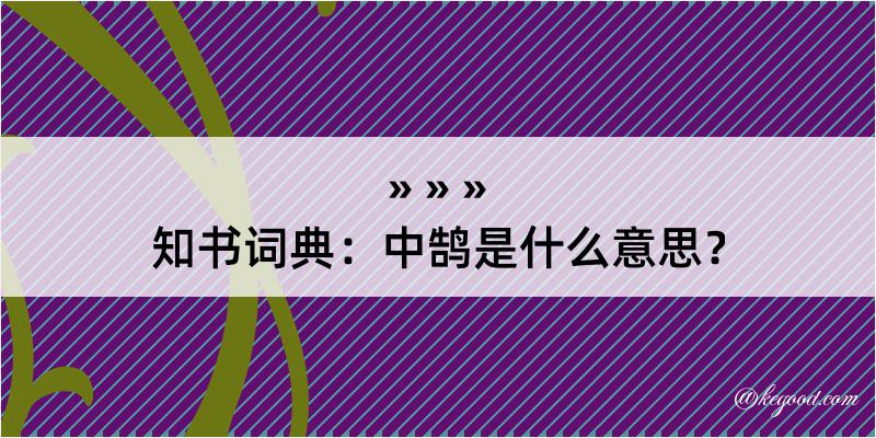 知书词典：中鹄是什么意思？