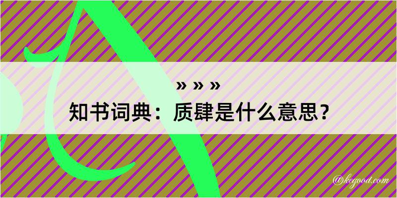 知书词典：质肆是什么意思？